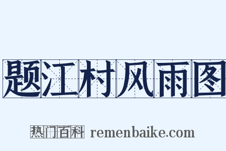 题江村风雨图是什么意思的图片